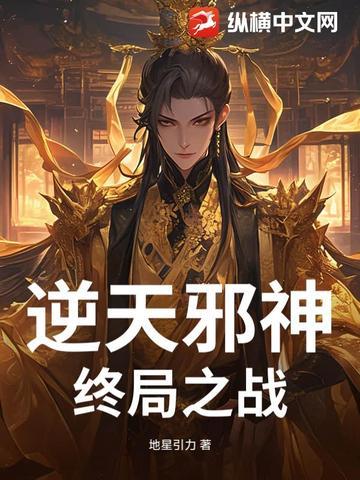 逆天邪神终局之战地心引力