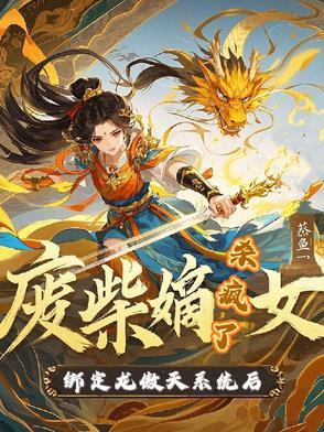 废柴嫡女要翻天视频