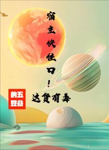 宿主很厉害的快穿文
