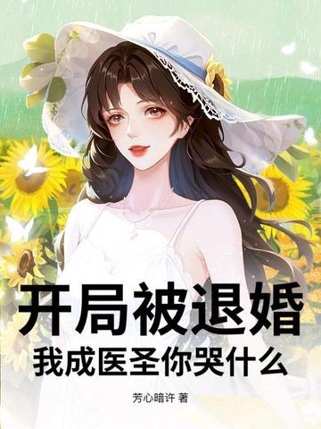 开局我退婚十个未婚妻