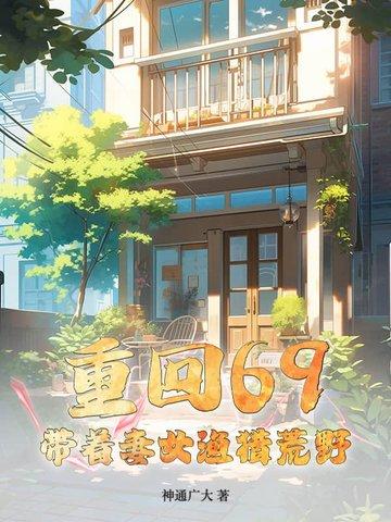 重生归来带着老婆孩子去修仙