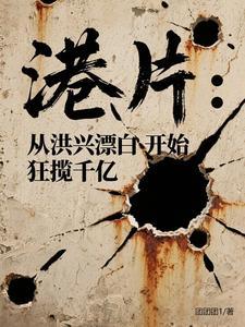 港片从洪兴漂白开始狂揽千亿