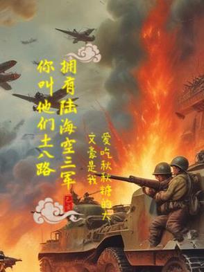 拥有陆海空三军你叫他们土八路章震