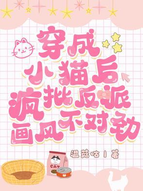 穿成小猫咪后我爆红又暴富txt