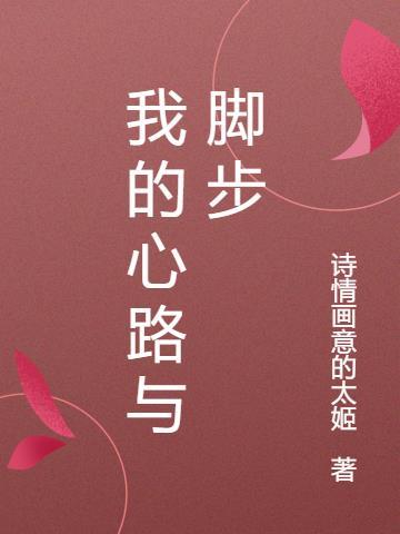 我的心路汇报