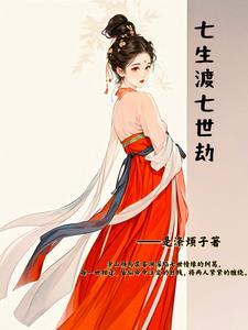 七生七世琉璃劫全文免费阅读