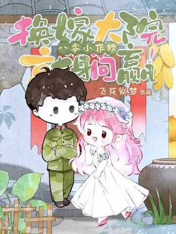 八零年之改嫁