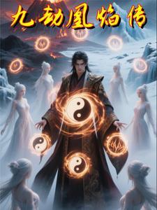 九劫剑是不是炎黄之血
