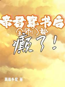 穿书后被帝君宠坏了