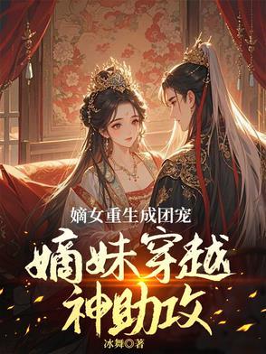 穿成炮灰女配她姐