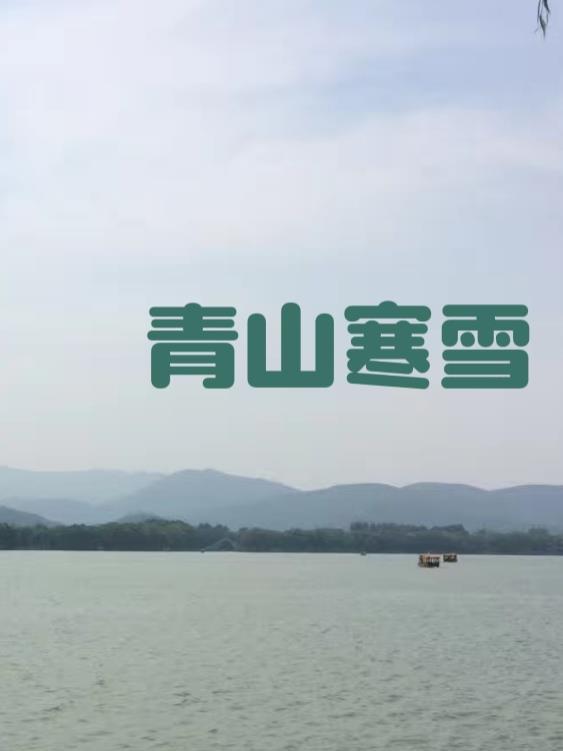 青山 白雪 诗词