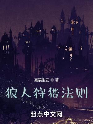 狼人游戏猎人规则及玩法