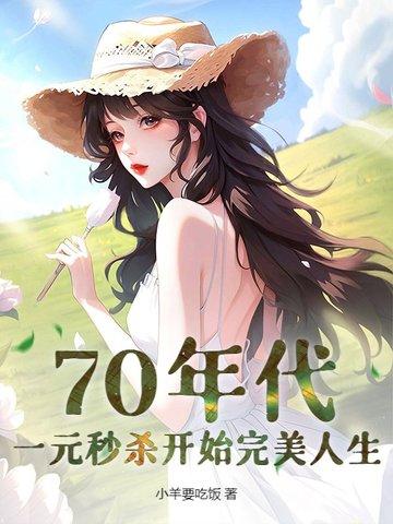 一块钱在70年代的时候能买什么东西?