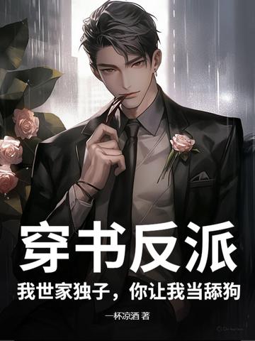 穿书之我家反派不可爱全文免费阅读