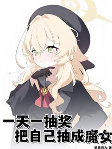 把自己抽成魔女txt百度