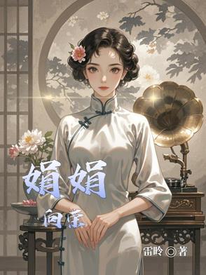 欣欣向荣娟子的彪悍爱情系列