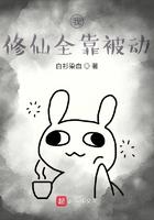 我修仙全靠被动作者白衫染血