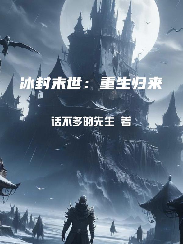冰封 重生之门[捂脸