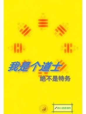 我是一个道士全文免费阅读