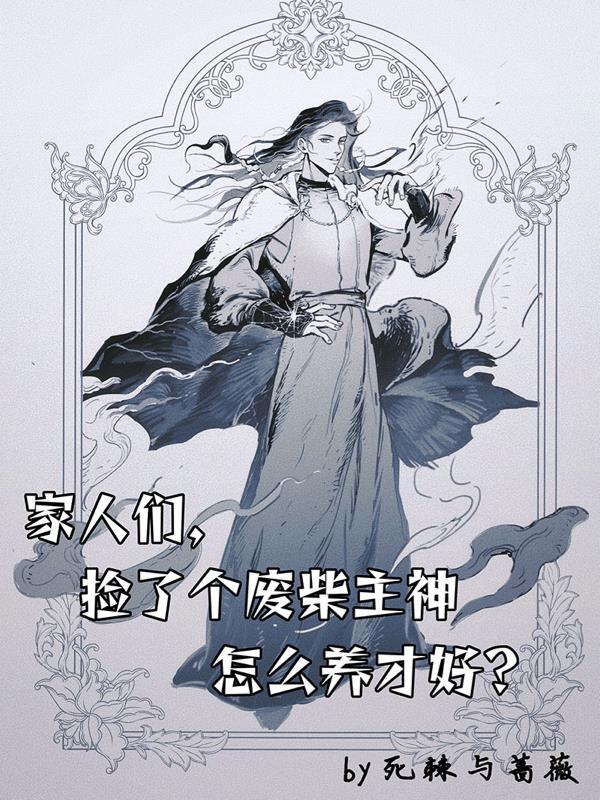 我捡的废柴好厉害