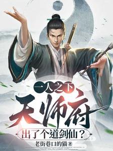 一人之下第六集天师府发什么声明