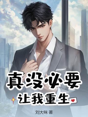 真没必要让我重生百度