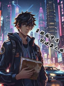 穿越学渣变学霸的