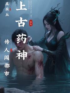 上古药神是谁