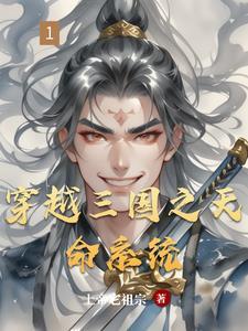 穿越 系统 三国