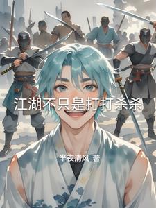 江湖不是打打杀杀