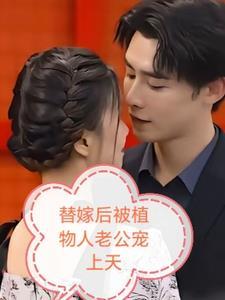 替嫁后植物人老公宠上天免费阅读无弹窗