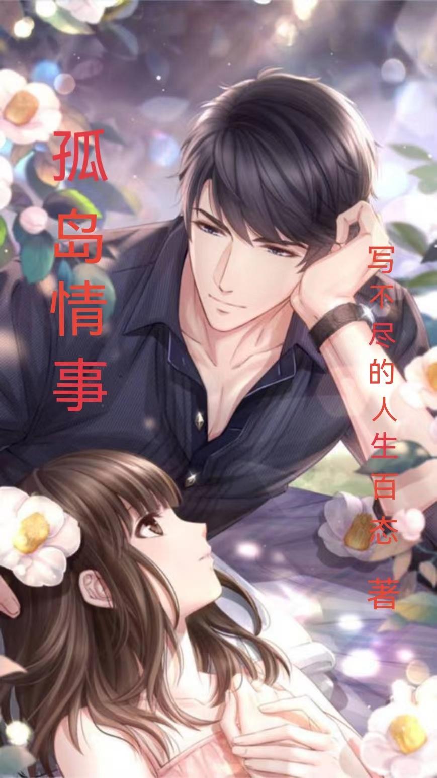 孤岛情事免费播放