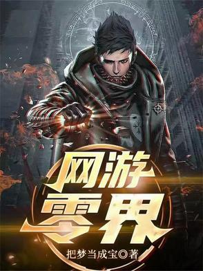 网游之零级大神