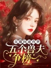 在兽世做直播