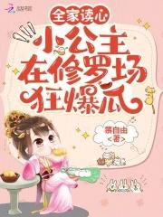 全家都宠的小公主有哪些