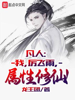 凡人修仙传厉飞雨活了多少岁
