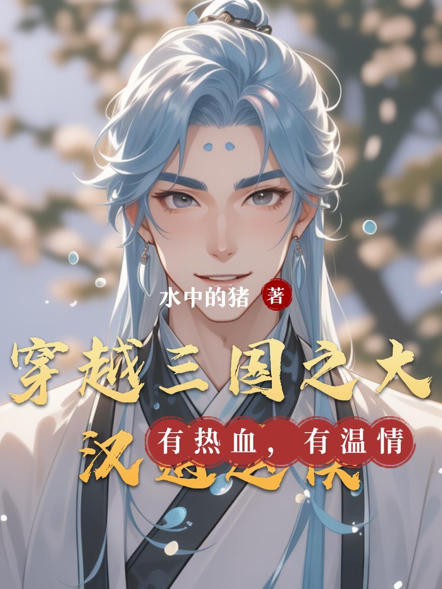 穿越三国之大汉逍遥侯爵