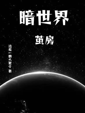暗世界小强