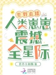 全球直播荒野生存