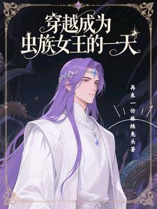 穿越成为虫族 高