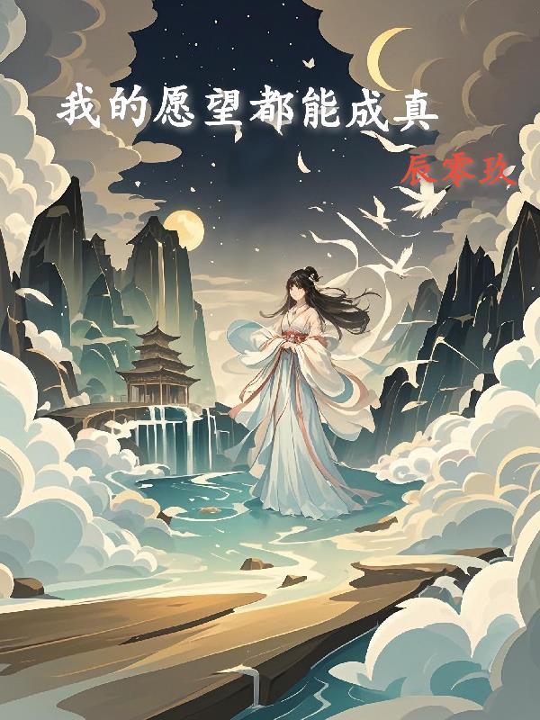 我的愿望都能成真英文