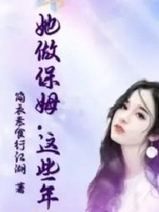 这个保镖有点萌漫画免费观看下拉式