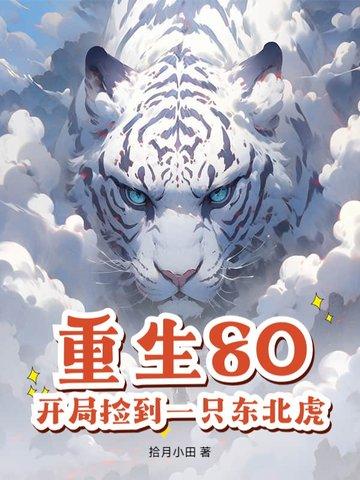 重生80捡到一个穿越女娃811
