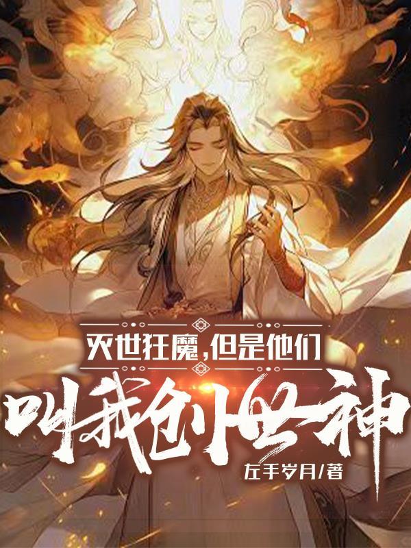 创世神和灭世神谁厉害
