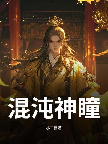 混沌神瞳比破妄金瞳厉害吗