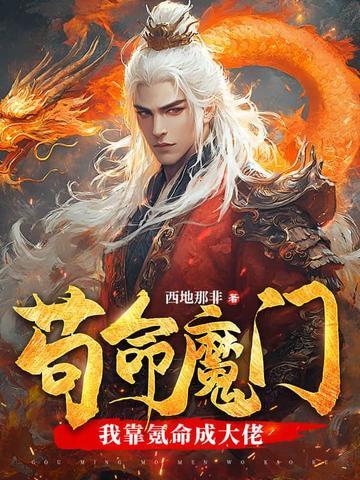 我靠氪命攻略大佬gl