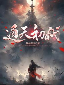 啥叫通天代
