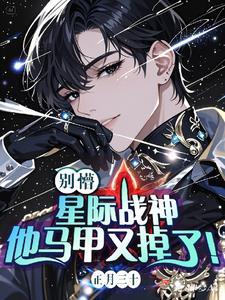 在星际直播做美食爆红了免费阅读