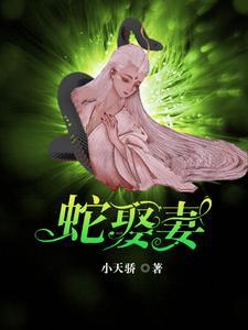 蛇王爱情