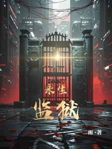 永生工厂